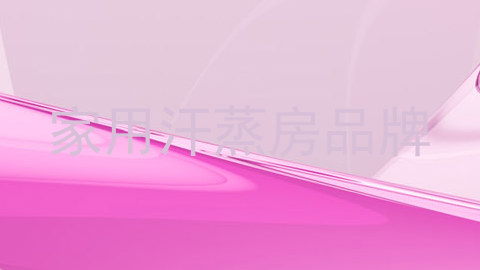 家用汗蒸房品牌