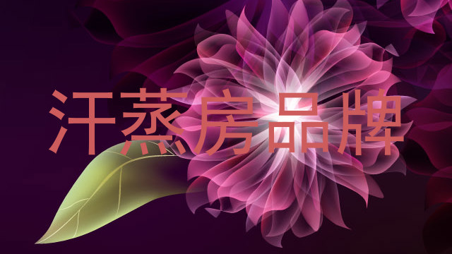 汗蒸房品牌