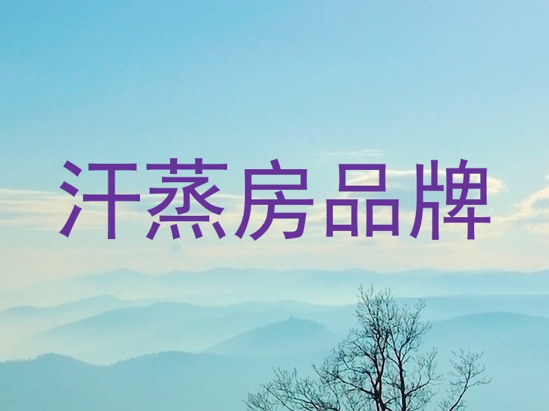 汗蒸房品牌
