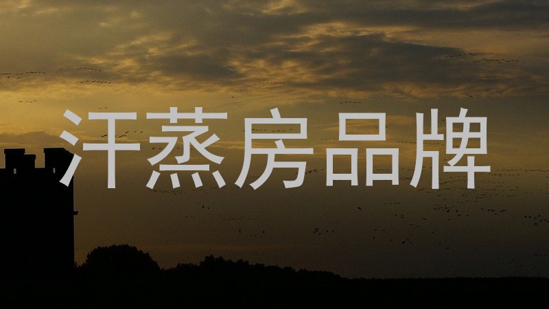 汗蒸房品牌