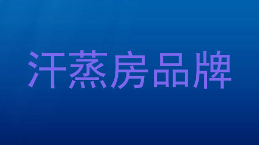 汗蒸房品牌