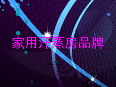 家用汗蒸房品牌
