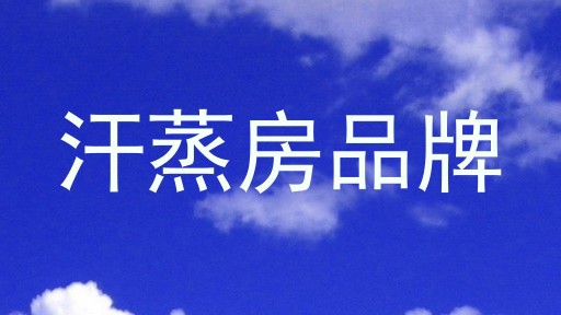 汗蒸房品牌