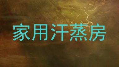 家用汗蒸房