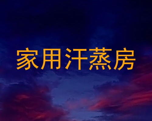 家用汗蒸房