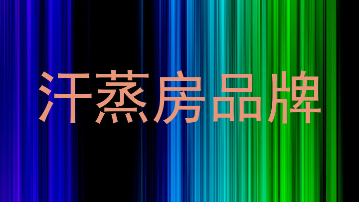 汗蒸房品牌