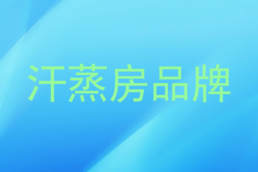 汗蒸房品牌