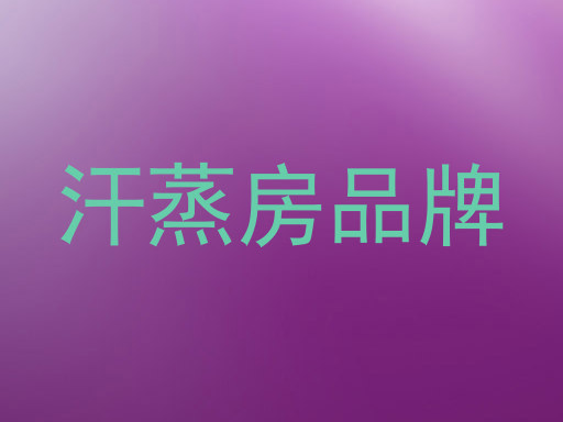 汗蒸房品牌