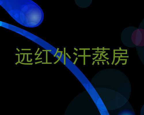 远红外汗蒸房