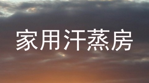 家用汗蒸房