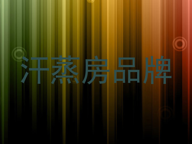 汗蒸房品牌