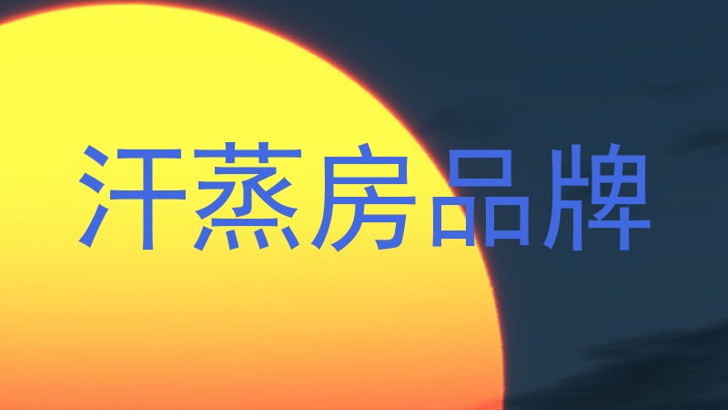 汗蒸房品牌