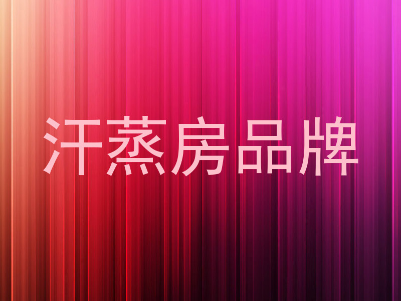 汗蒸房品牌