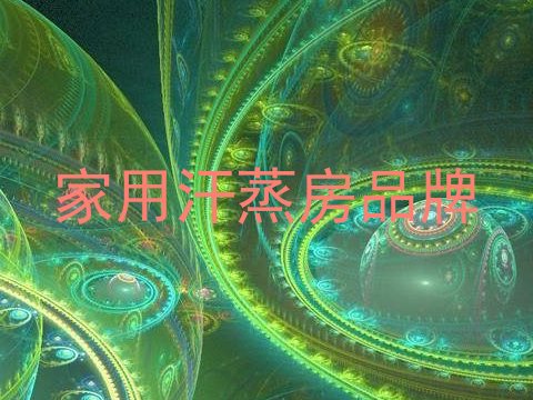 家用汗蒸房品牌