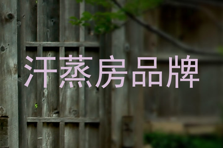 汗蒸房品牌