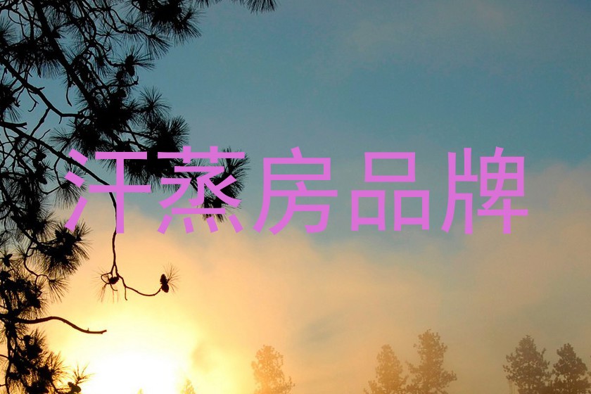 汗蒸房品牌