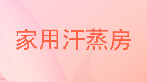 家用汗蒸房