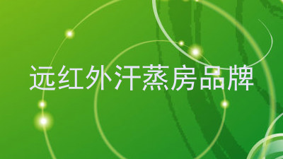远红外汗蒸房品牌