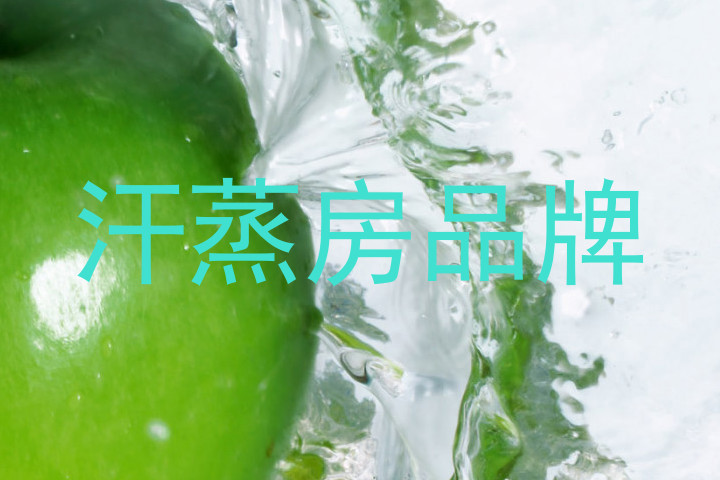 汗蒸房品牌