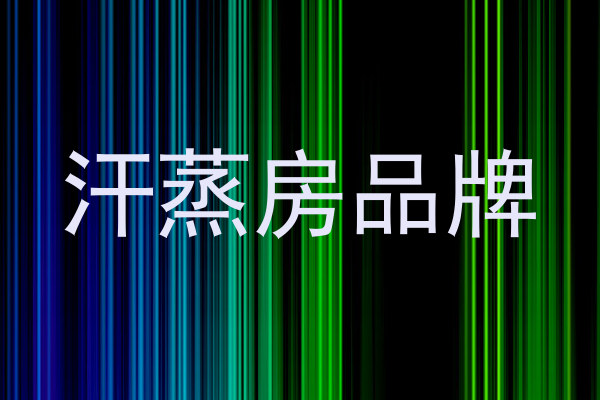 汗蒸房品牌