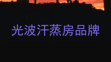光波汗蒸房品牌