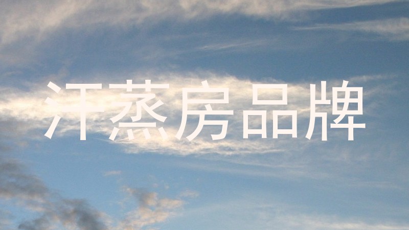 汗蒸房品牌