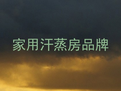 家用汗蒸房品牌