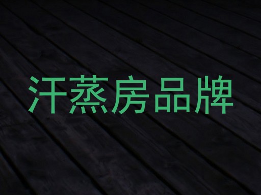 汗蒸房品牌