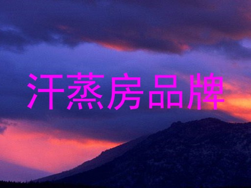 汗蒸房品牌
