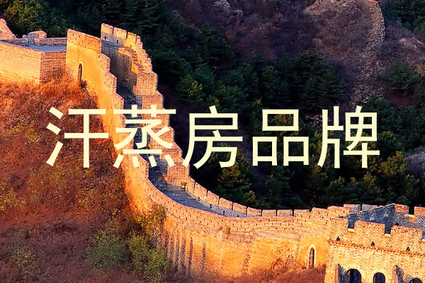 汗蒸房品牌