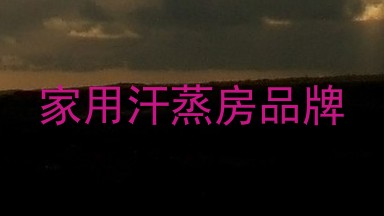 家用汗蒸房品牌