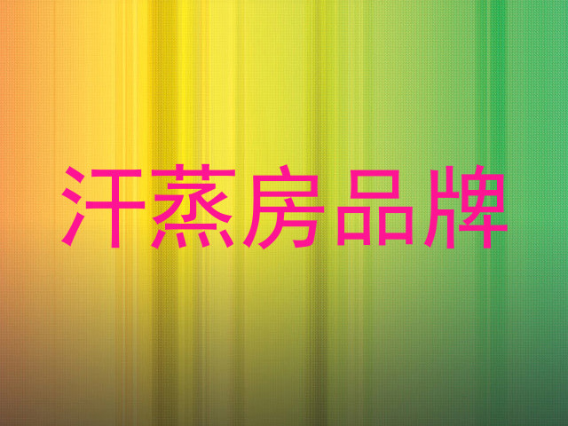 汗蒸房品牌