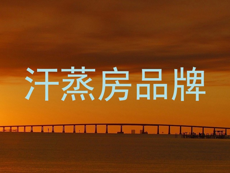 汗蒸房品牌