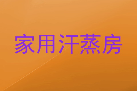 家用汗蒸房