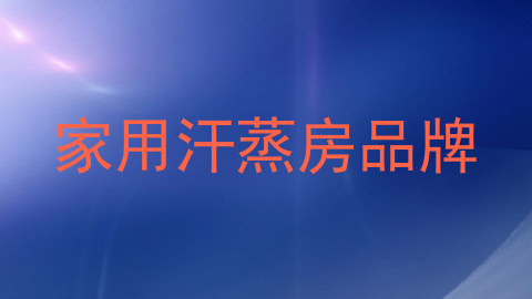 家用汗蒸房品牌