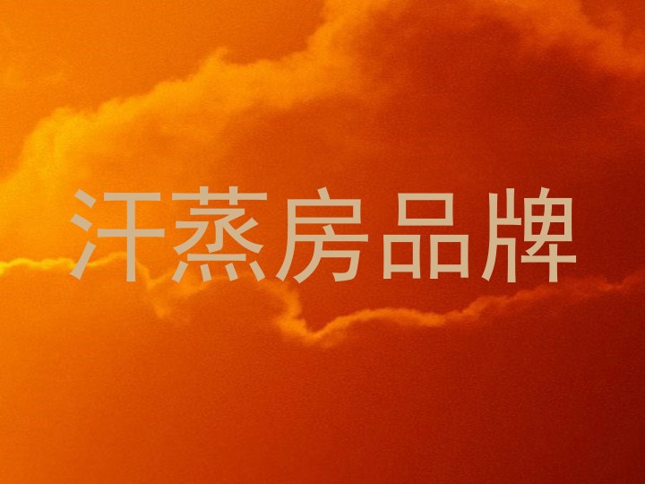 汗蒸房品牌