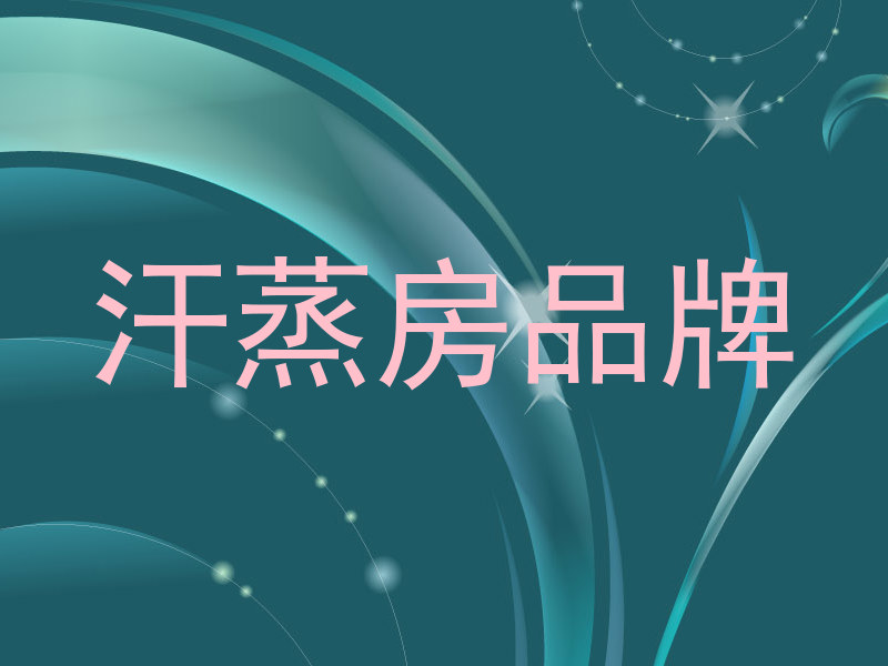 汗蒸房品牌