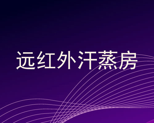 远红外汗蒸房