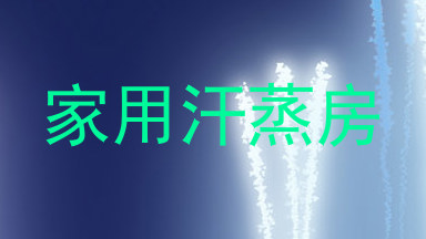 家用汗蒸房