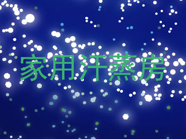 家用汗蒸房