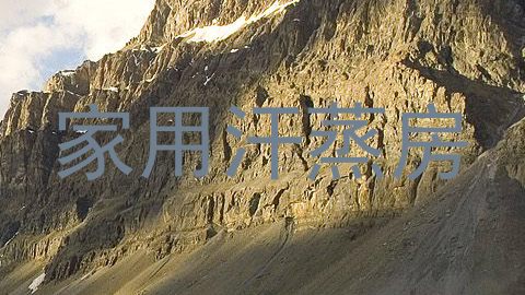 家用汗蒸房