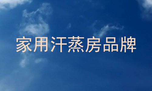 家用汗蒸房品牌