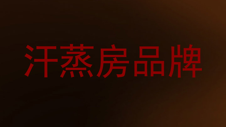 汗蒸房品牌