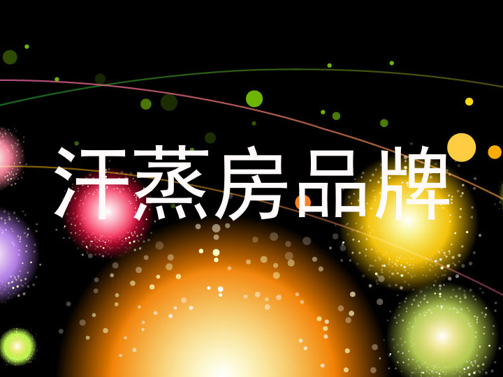 汗蒸房品牌