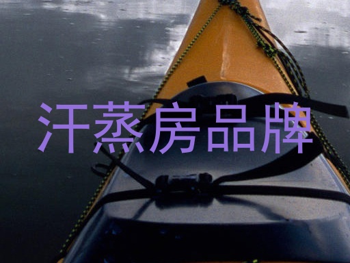 汗蒸房品牌