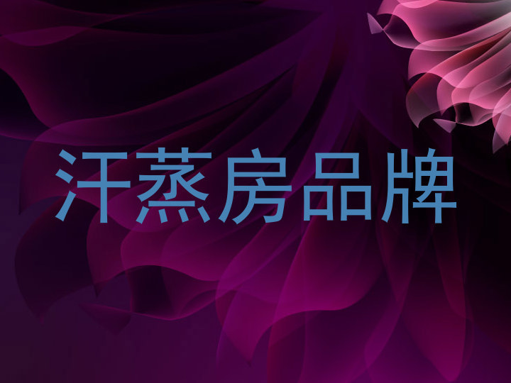 汗蒸房品牌