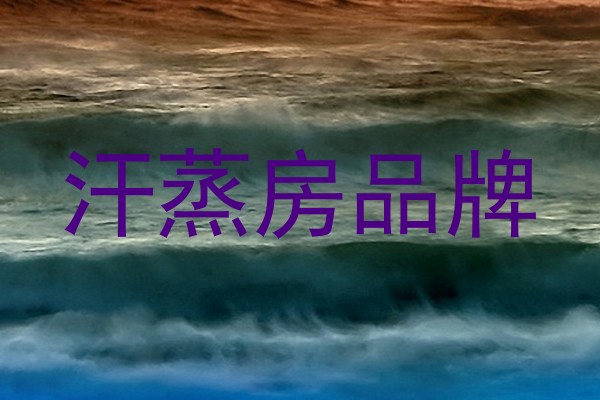 汗蒸房品牌