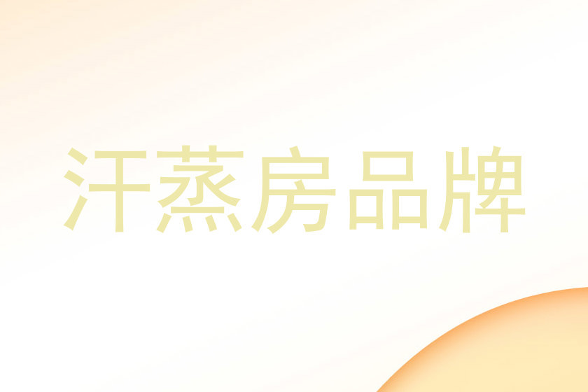 汗蒸房品牌