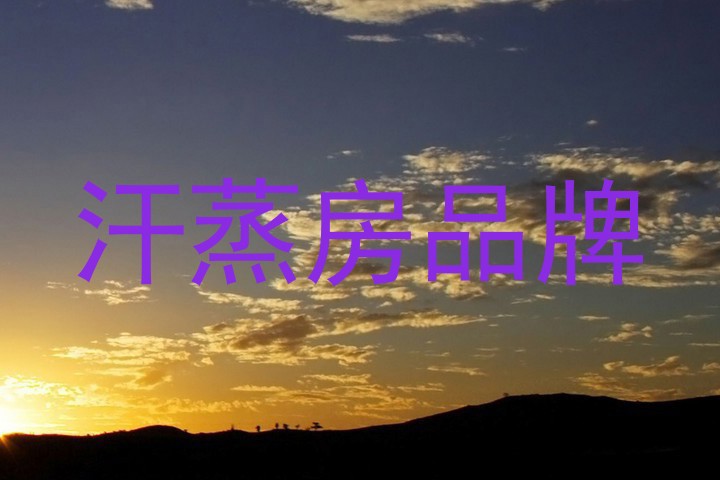 汗蒸房品牌