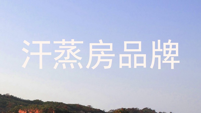 汗蒸房品牌